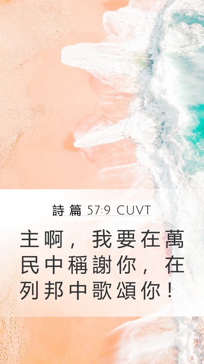 詩 篇 57:9 CUVT Mobile Phone Wallpaper - 主 啊 ， 我 要 在 萬 民 中 稱 謝 你 - Mobile Bible Verse Wallpaper
