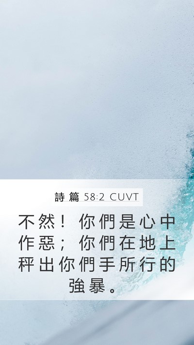詩 篇 58:2 CUVT Bible Verse Image