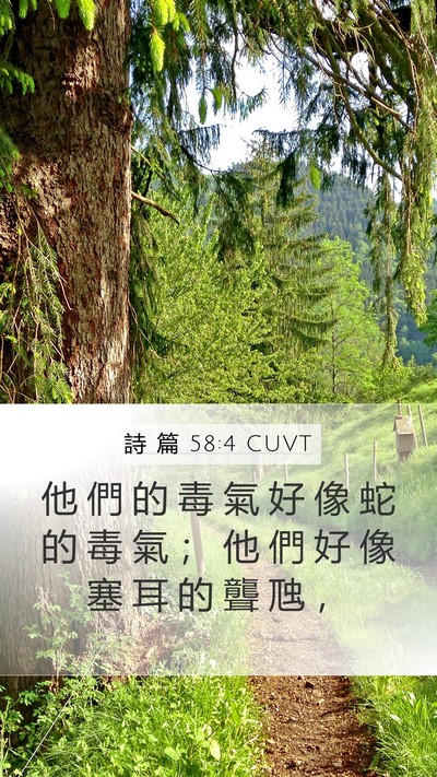 詩 篇 58:4 CUVT Bible Verse Image