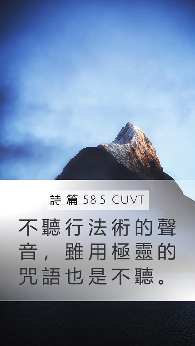 詩 篇 58:5 CUVT Mobile Phone Wallpaper - 不 聽 行 法 術 的 聲 音 ， 雖 用 極 - Mobile Bible Verse Wallpaper