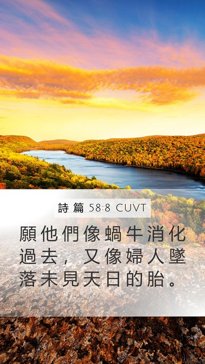 詩 篇 58:8 CUVT Bible Verse Image