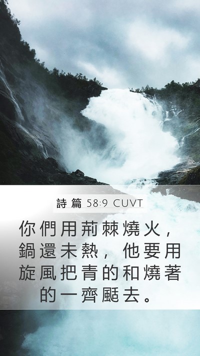 詩 篇 58:9 CUVT Bible Verse Image