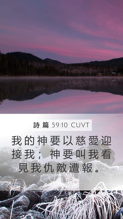 詩 篇 59:10 CUVT Bible Verse Image