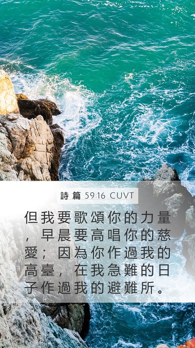 詩 篇 59:16 CUVT Mobile Phone Wallpaper - 但 我 要 歌 頌 你 的 力 量 ， 早 晨 - Mobile Bible Verse Wallpaper