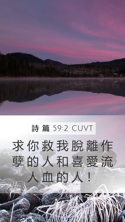 詩 篇 59:2 CUVT Mobile Phone Wallpaper - 求 你 救 我 脫 離 作 孽 的 人 和 喜 - Mobile Bible Verse Wallpaper