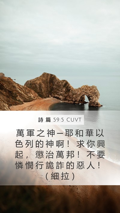 詩 篇 59:5 CUVT Bible Verse Image