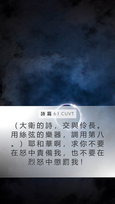 詩 篇 6:1 CUVT Bible Verse Image