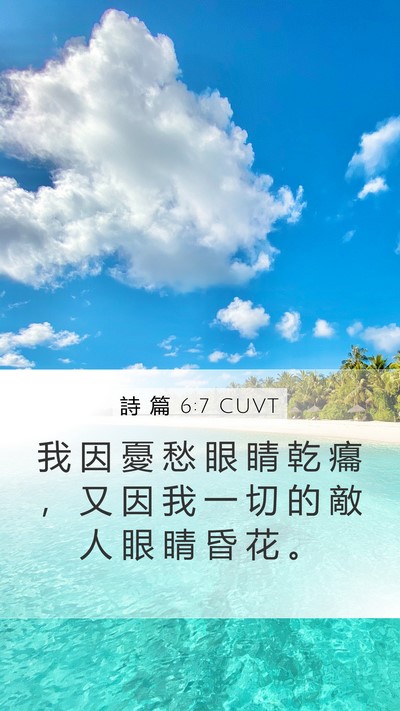 詩 篇 6:7 CUVT Mobile Phone Wallpaper - 我 因 憂 愁 眼 睛 乾 癟 ， 又 因 我 - Mobile Bible Verse Wallpaper