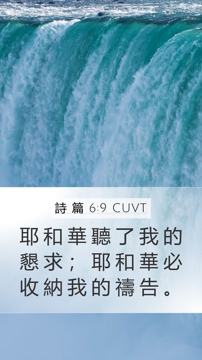 詩 篇 6:9 CUVT Mobile Phone Wallpaper - 耶 和 華 聽 了 我 的 懇 求 ； 耶 和 - Mobile Bible Verse Wallpaper
