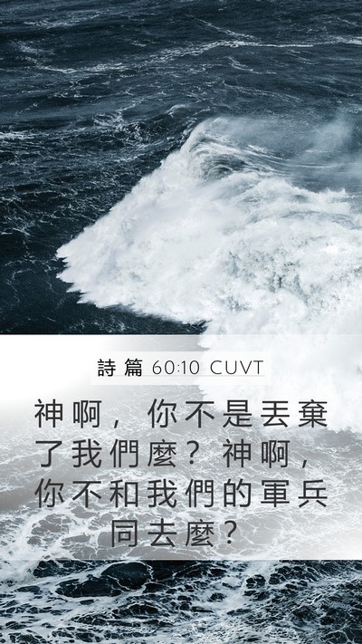 詩 篇 60:10 CUVT Bible Verse Image