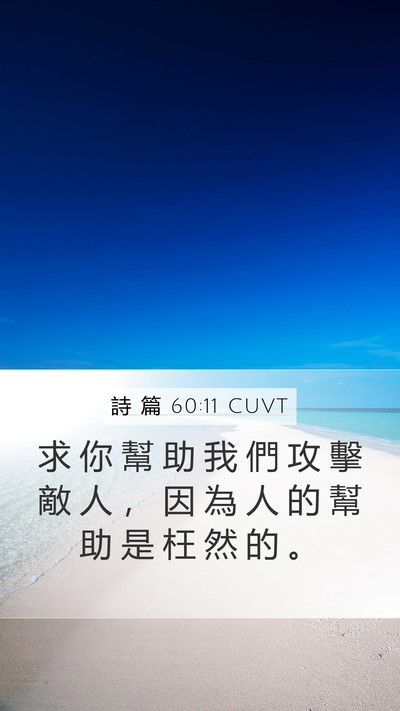 詩 篇 60:11 CUVT Bible Verse Image