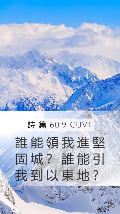 詩 篇 60:9 CUVT Mobile Phone Wallpaper - 誰 能 領 我 進 堅 固 城 ？ 誰 能 引 - Mobile Bible Verse Wallpaper