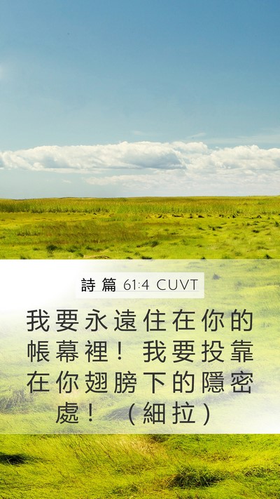 詩 篇 61:4 CUVT Bible Verse Image