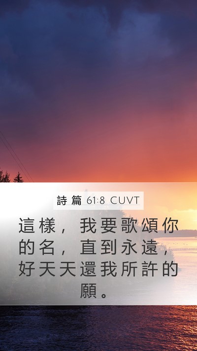 詩 篇 61:8 CUVT Mobile Phone Wallpaper - 這 樣 ， 我 要 歌 頌 你 的 名 ， 直 - Mobile Bible Verse Wallpaper