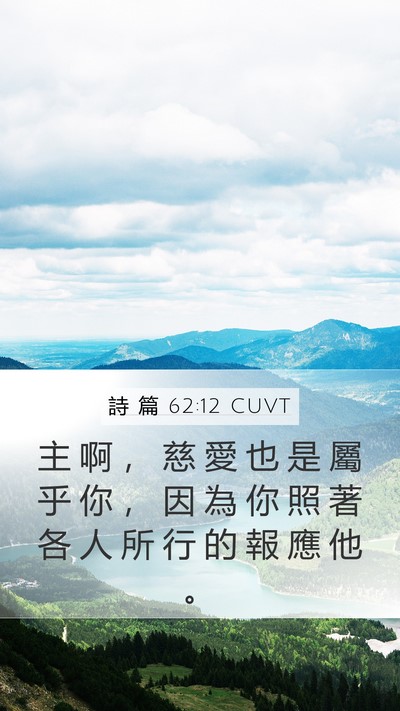 詩 篇 62:12 CUVT Bible Verse Image