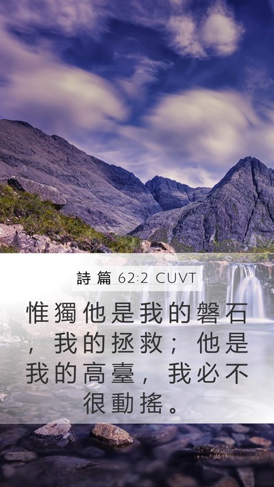 詩 篇 62:2 CUVT Bible Verse Image