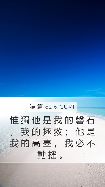 詩 篇 62:6 CUVT Bible Verse Image