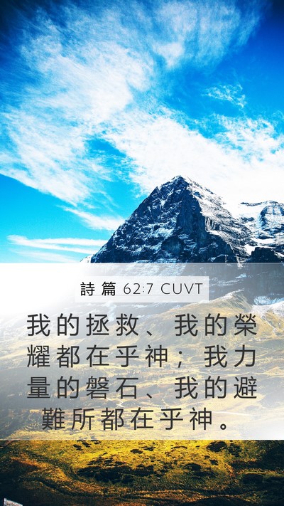 詩 篇 62:7 CUVT Bible Verse Image