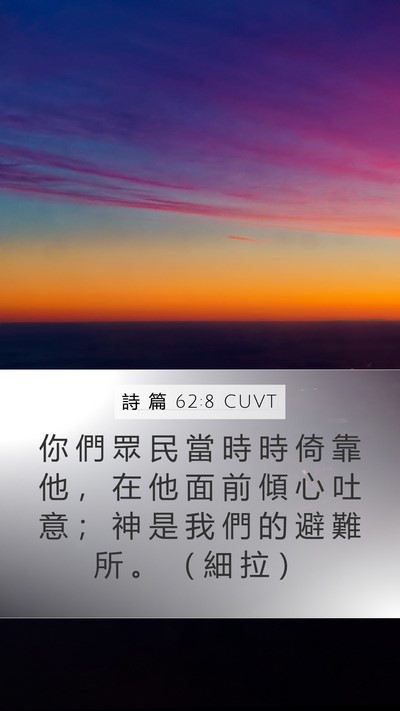 詩 篇 62:8 CUVT Bible Verse Image