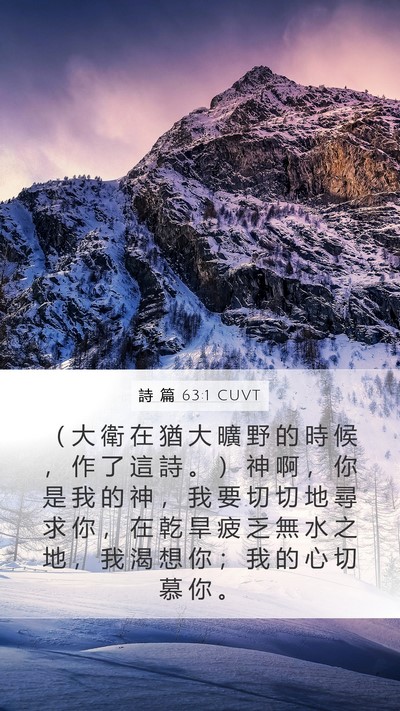 詩 篇 63:1 CUVT Bible Verse Image