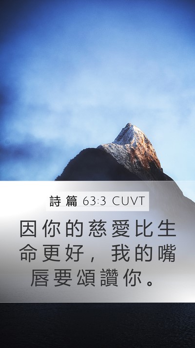 詩 篇 63:3 CUVT Bible Verse Image