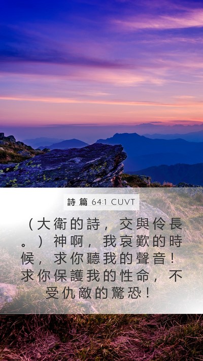詩 篇 64:1 CUVT Bible Verse Image