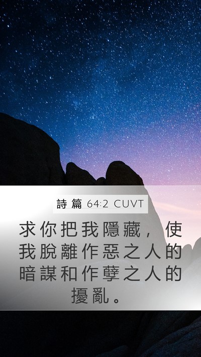 詩 篇 64:2 CUVT Mobile Phone Wallpaper - 求 你 把 我 隱 藏 ， 使 我 脫 離 作 - Mobile Bible Verse Wallpaper