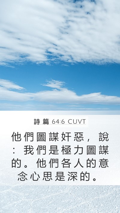 詩 篇 64:6 CUVT Bible Verse Image
