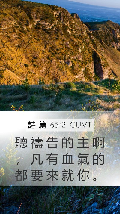 詩 篇 65:2 CUVT Bible Verse Image