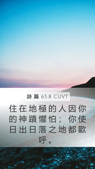 詩 篇 65:8 CUVT Mobile Phone Wallpaper - 住 在 地 極 的 人 因 你 的 神 蹟 懼 - Mobile Bible Verse Wallpaper