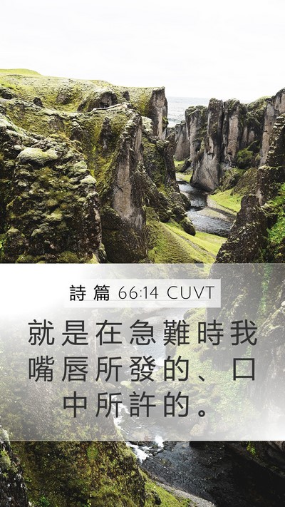 詩 篇 66:14 CUVT Mobile Phone Wallpaper - 就 是 在 急 難 時 我 嘴 唇 所 發 的 - Mobile Bible Verse Wallpaper