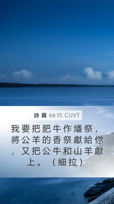 詩 篇 66:15 CUVT Bible Verse Image