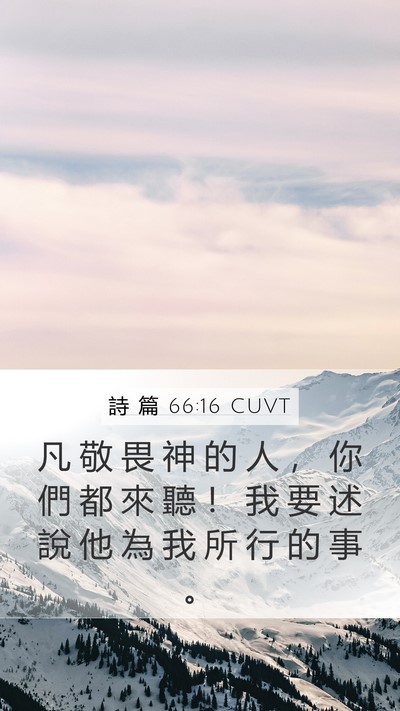 詩 篇 66:16 CUVT Bible Verse Image