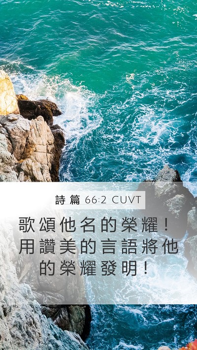 詩 篇 66:2 CUVT Mobile Phone Wallpaper - 歌 頌 他 名 的 榮 耀 ！ 用 讚 美 的 - Mobile Bible Verse Wallpaper