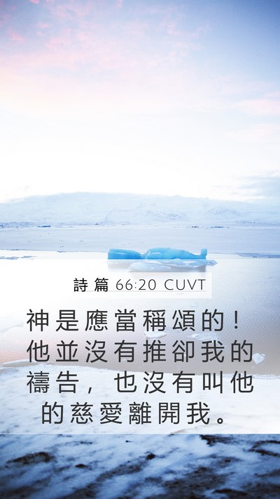 詩 篇 66:20 CUVT Mobile Phone Wallpaper - 神 是 應 當 稱 頌 的 ！ 他 並 沒 有 - Mobile Bible Verse Wallpaper