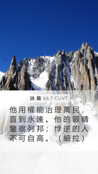 詩 篇 66:7 CUVT Mobile Phone Wallpaper - 他 用 權 能 治 理 萬 民 ， 直 到 永 - Mobile Bible Verse Wallpaper