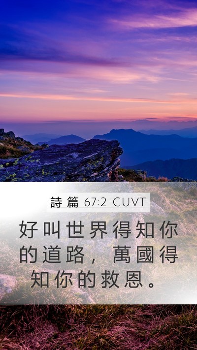 詩 篇 67:2 CUVT Mobile Phone Wallpaper - 好 叫 世 界 得 知 你 的 道 路 ， 萬 - Mobile Bible Verse Wallpaper