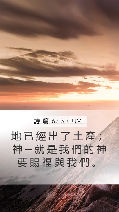 詩 篇 67:6 CUVT Bible Verse Image