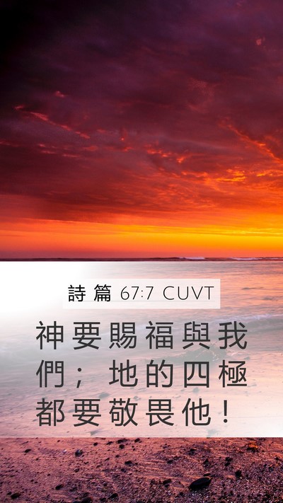 詩 篇 67:7 CUVT Bible Verse Image