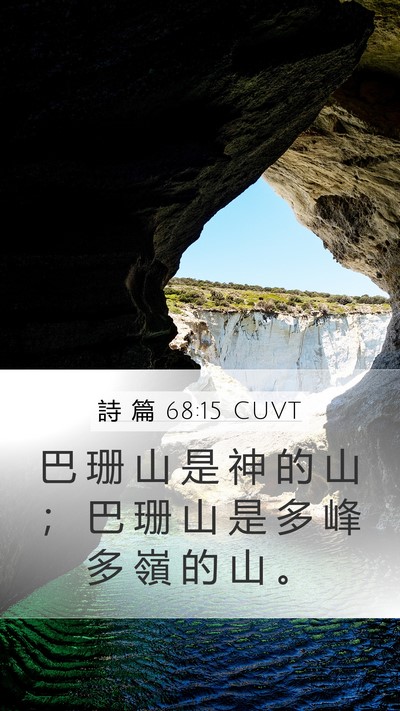詩 篇 68:15 CUVT Bible Verse Image