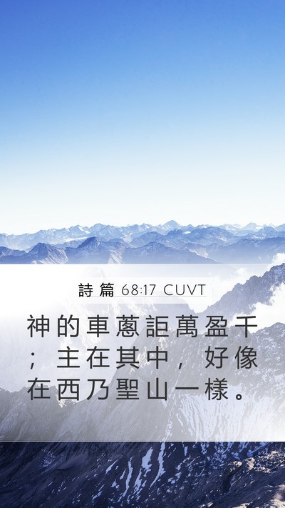 詩 篇 68:17 CUVT Bible Verse Image