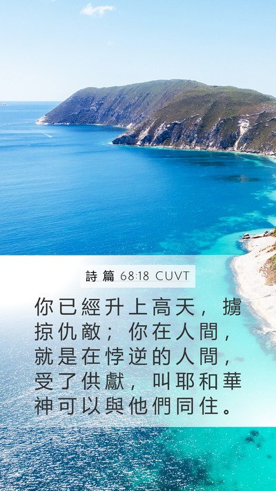 詩 篇 68:18 CUVT Bible Verse Image