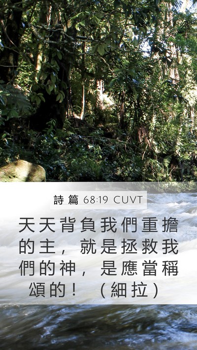 詩 篇 68:19 CUVT Bible Verse Image