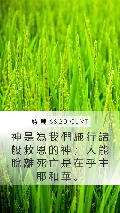 詩 篇 68:20 CUVT Bible Verse Image