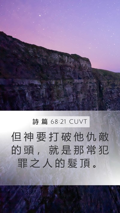 詩 篇 68:21 CUVT Bible Verse Image