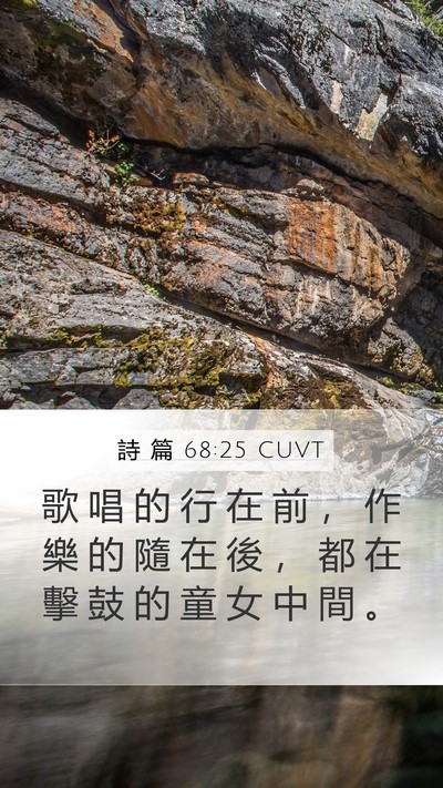 詩 篇 68:25 CUVT Bible Verse Image