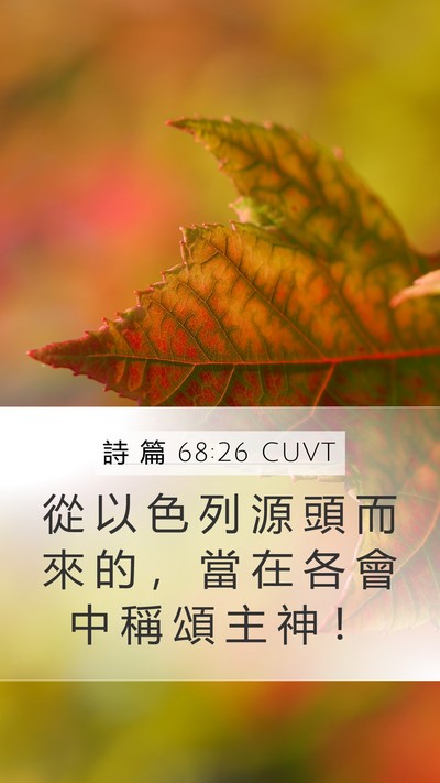 詩 篇 68:26 CUVT Bible Verse Image