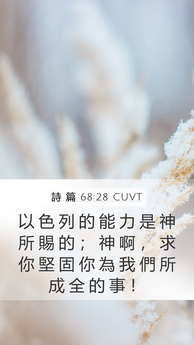 詩 篇 68:28 CUVT Mobile Phone Wallpaper - 以 色 列 的 能 力 是 神 所 賜 的 ； - Mobile Bible Verse Wallpaper