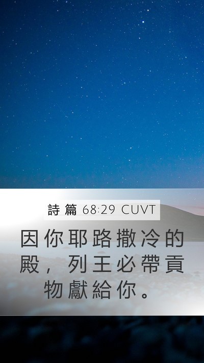 詩 篇 68:29 CUVT Bible Verse Image