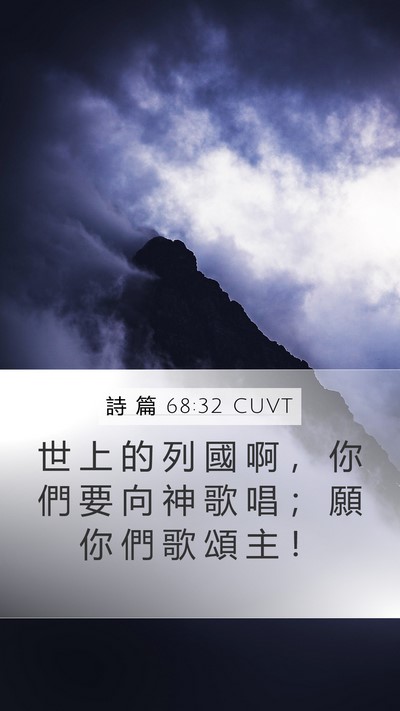 詩 篇 68:32 CUVT Bible Verse Image